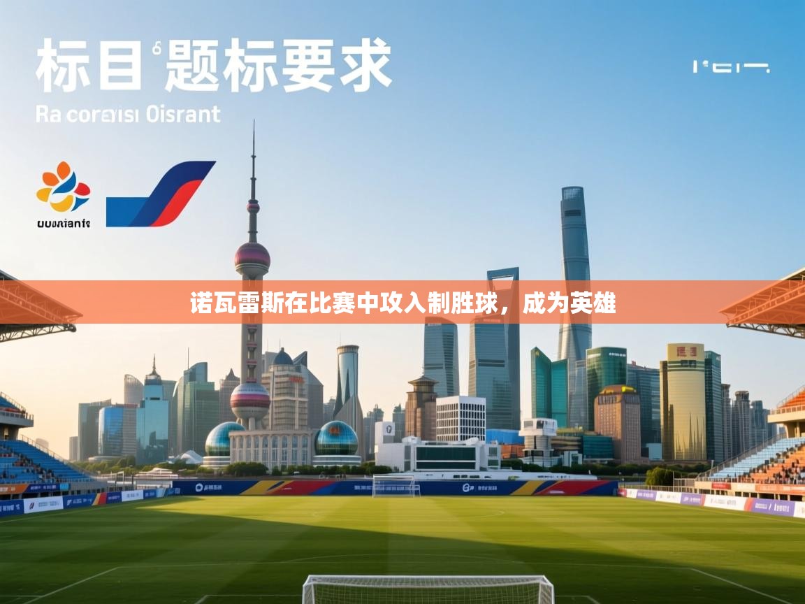 诺瓦雷斯在比赛中攻入制胜球，成为英雄  第2张