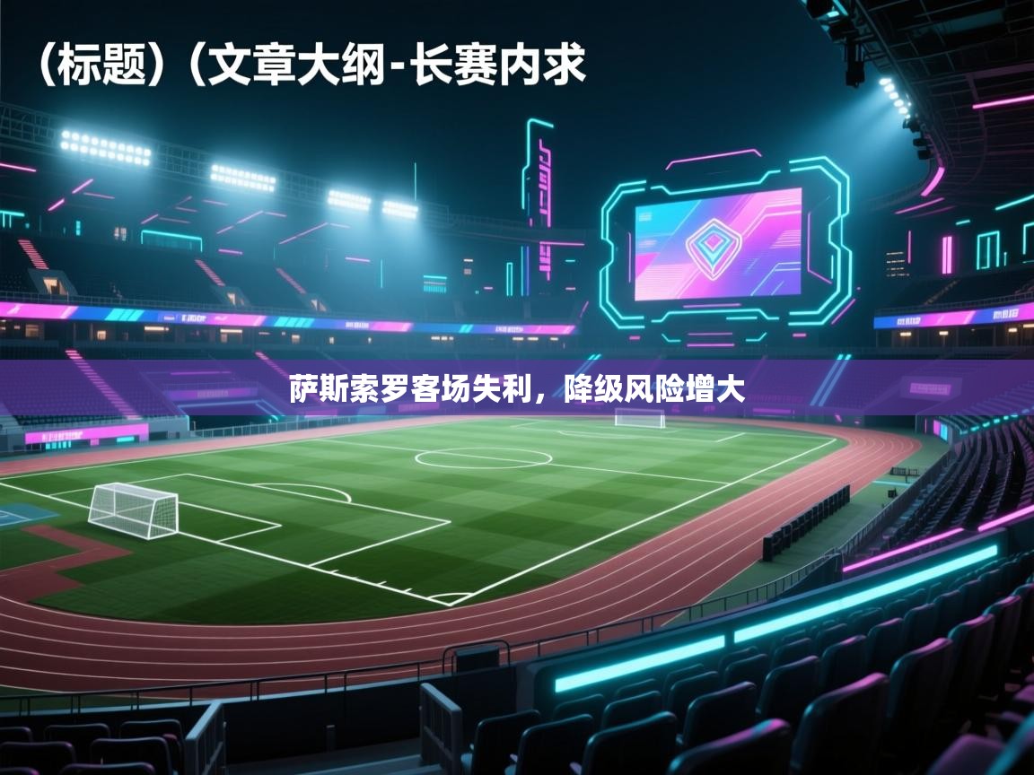 萨斯索罗客场失利，降级风险增大  第2张