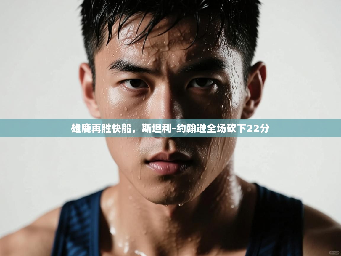 雄鹿再胜快船，斯坦利-约翰逊全场砍下22分  第1张