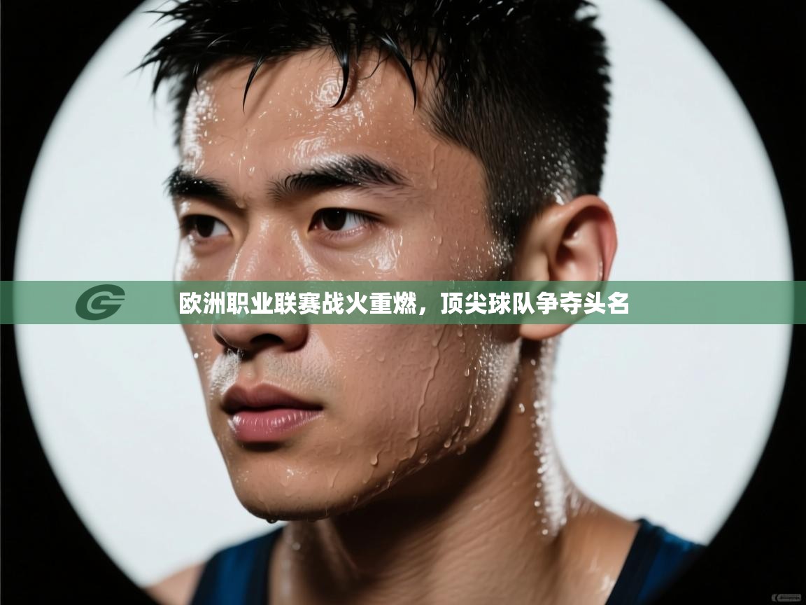 欧洲职业联赛战火重燃，顶尖球队争夺头名  第1张