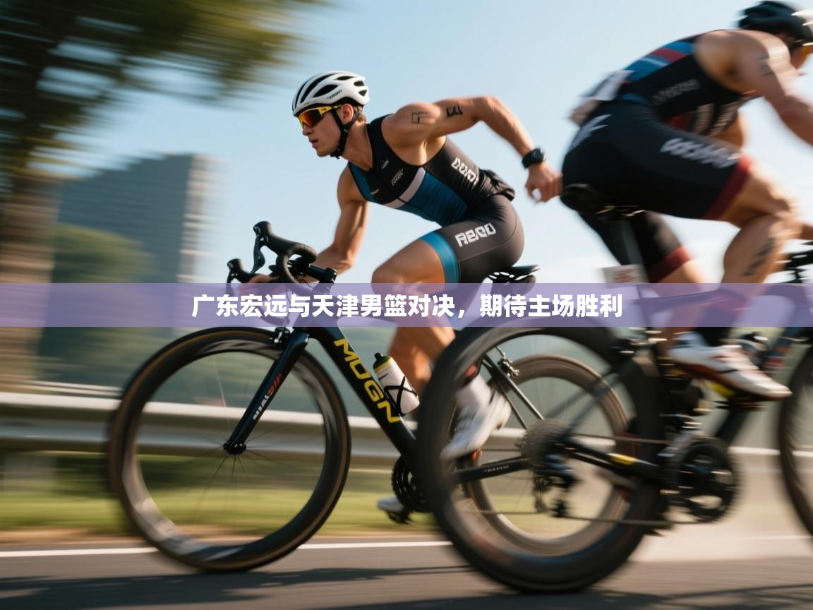 广东宏远与天津男篮对决,期待主场胜利 第1张