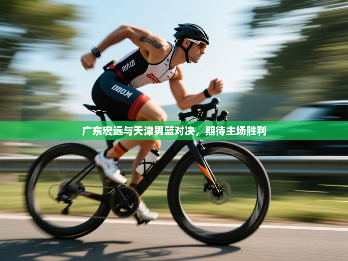 广东宏远与天津男篮对决,期待主场胜利 第2张