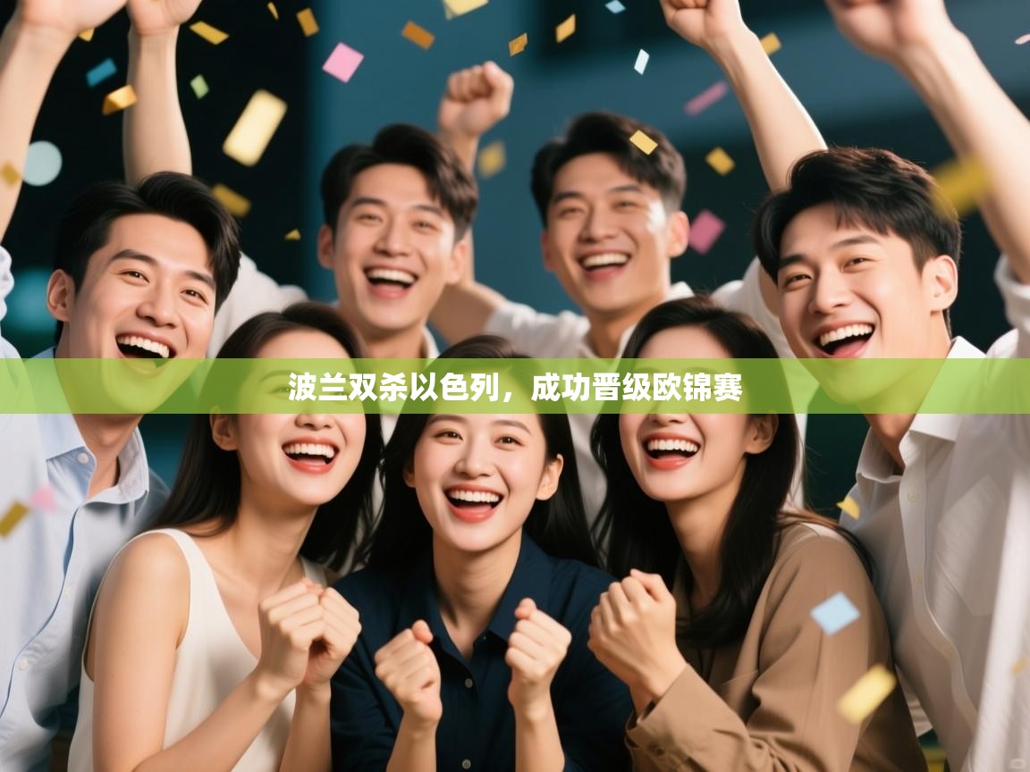 波兰双杀以色列，成功晋级欧锦赛  第2张