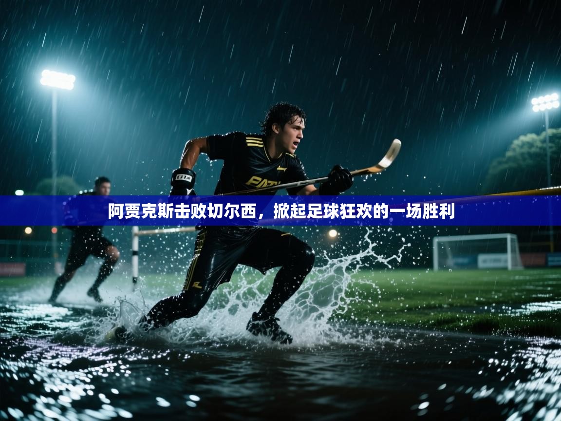 阿贾克斯击败切尔西，掀起足球狂欢的一场胜利  第1张