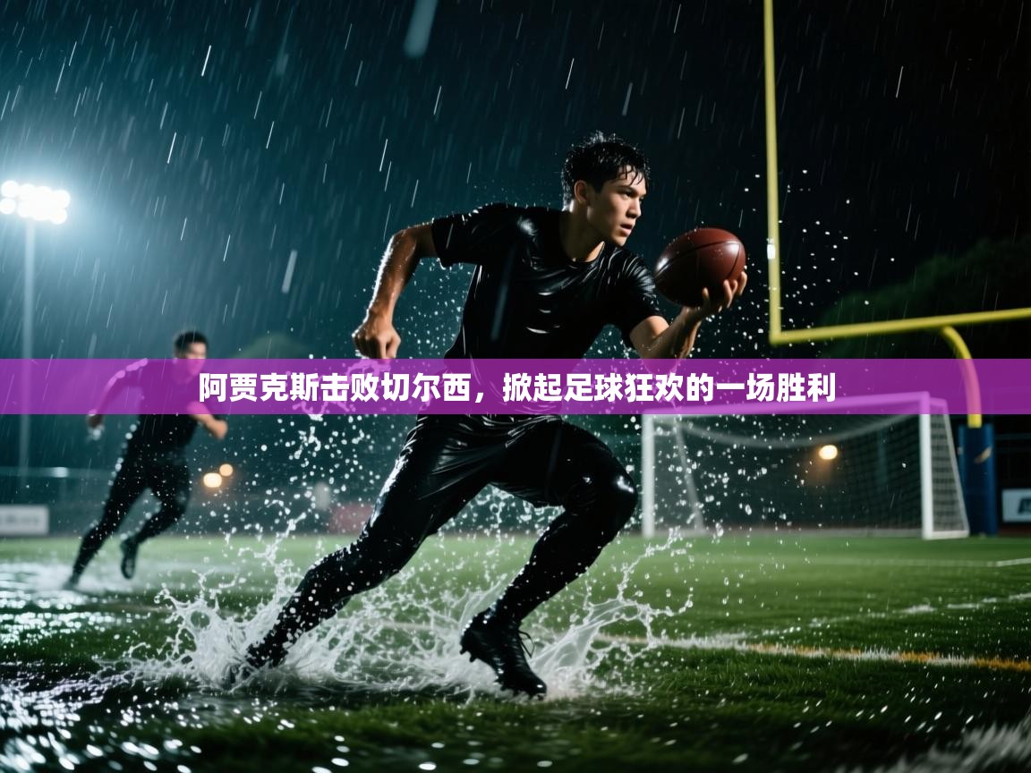 阿贾克斯击败切尔西，掀起足球狂欢的一场胜利  第2张