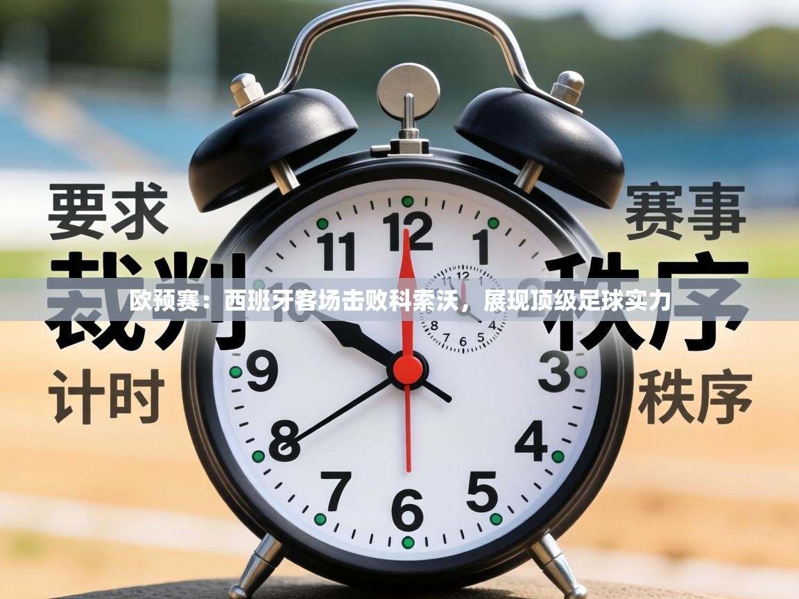 欧预赛：西班牙客场击败科索沃，展现顶级足球实力  第1张