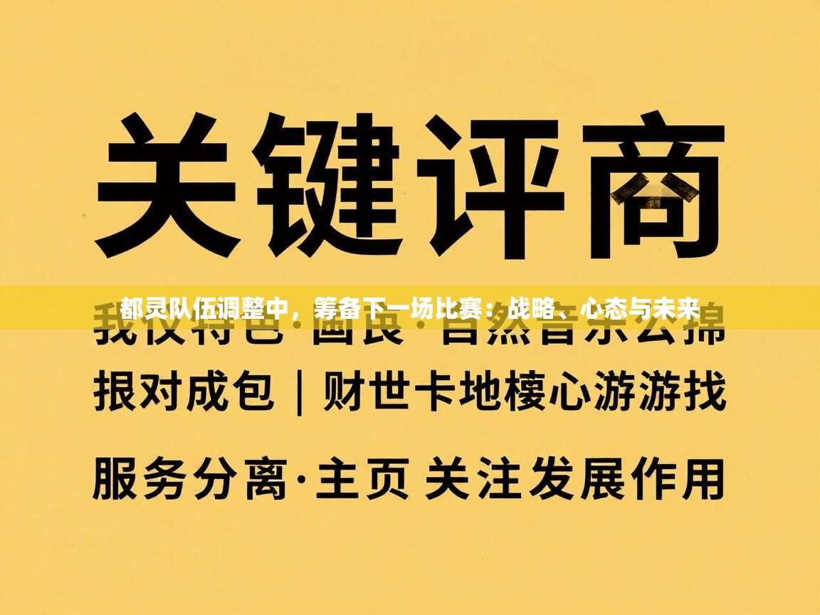 都灵队伍调整中，筹备下一场比赛：战略、心态与未来  第1张