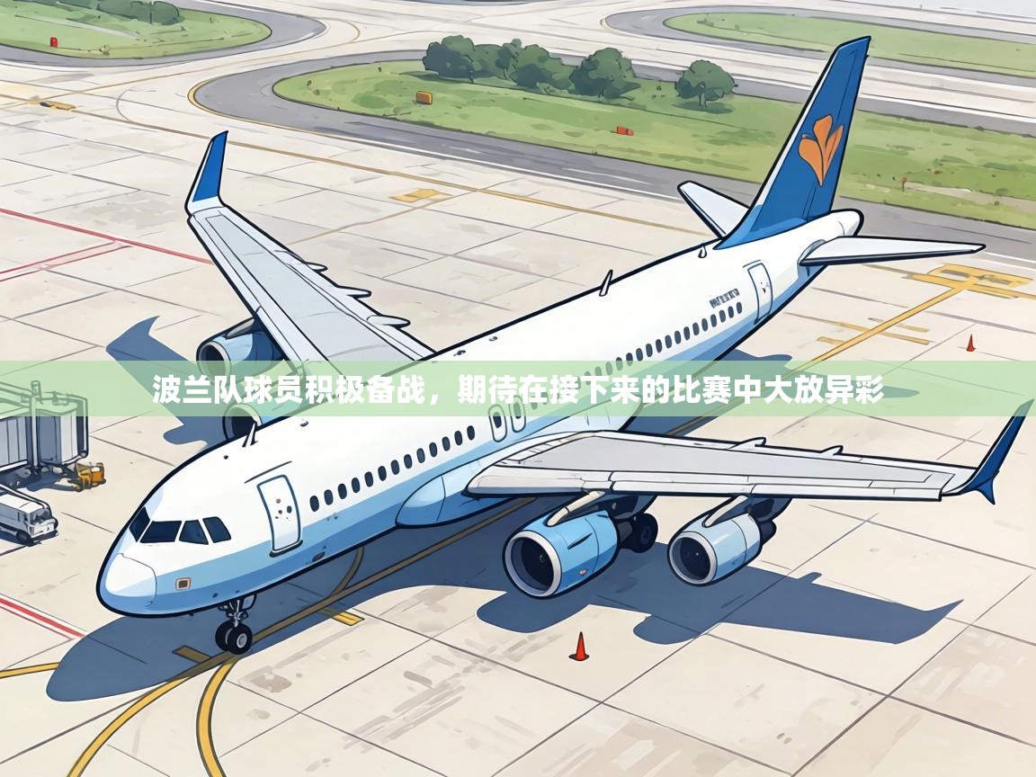 波兰队球员积极备战，期待在接下来的比赛中大放异彩  第1张