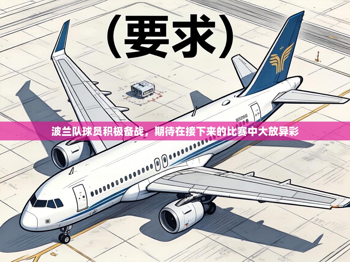 波兰队球员积极备战，期待在接下来的比赛中大放异彩  第2张