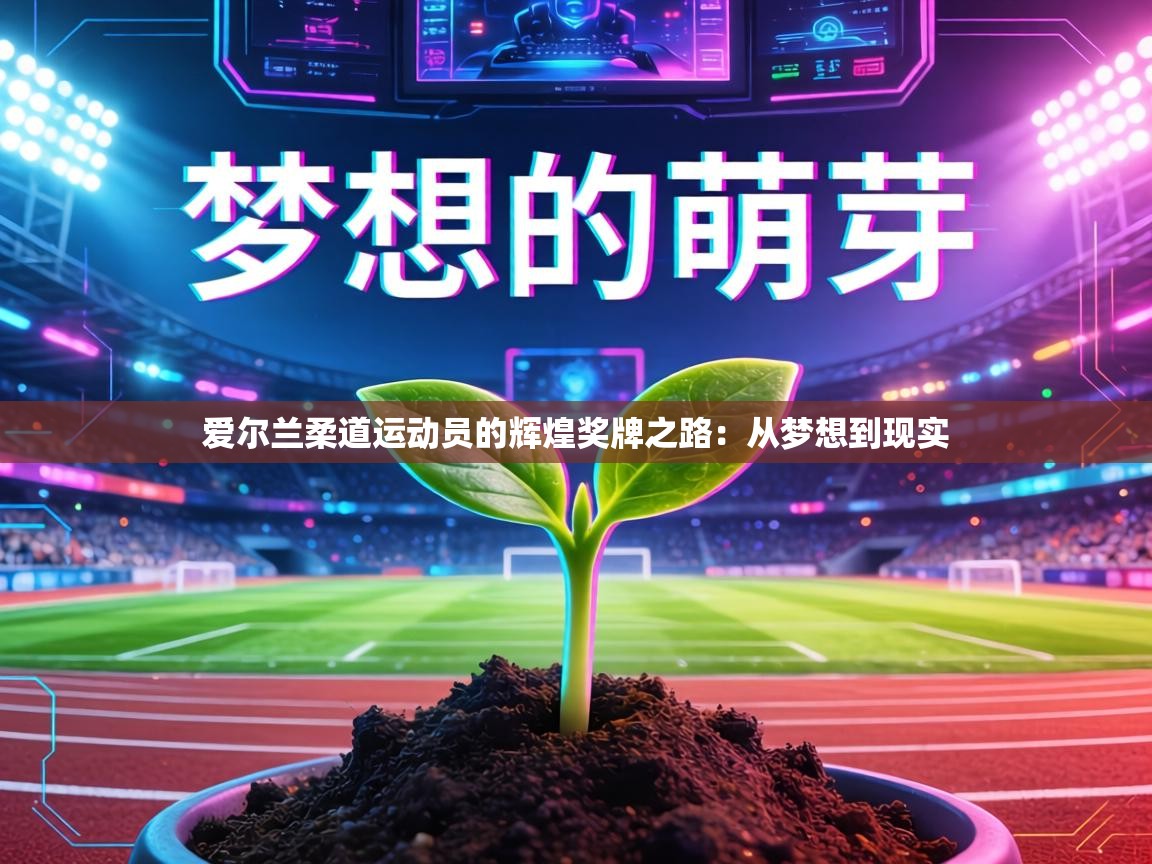 爱尔兰柔道运动员的辉煌奖牌之路：从梦想到现实  第1张