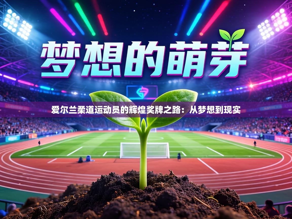 爱尔兰柔道运动员的辉煌奖牌之路：从梦想到现实  第2张